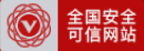 可信网站